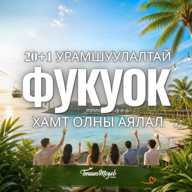 БАЙГУУЛЛАГА ХАМТ ОЛНЫ ФУКУОК АРЛЫН АЯЛАЛ
