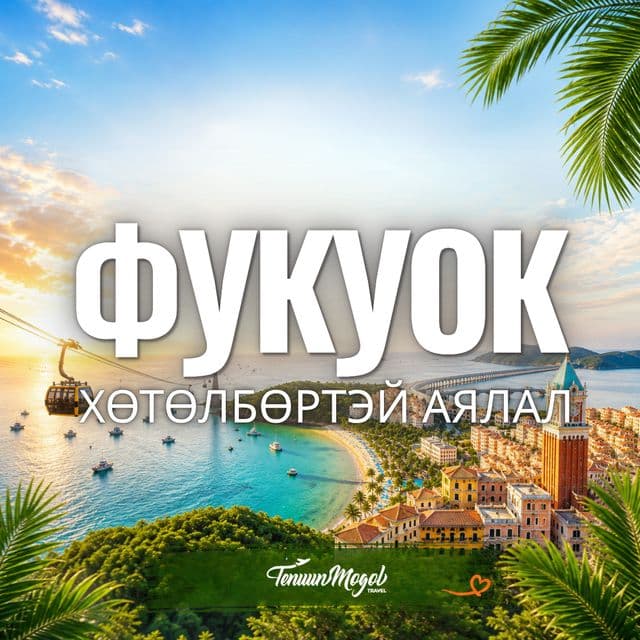 ФУКУОК АРЛЫН ХӨТӨЛБӨРТЭЙ АЯЛАЛ