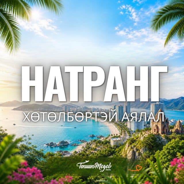 НАТРАНГ ХОТЫН АЯЛАЛ /ХӨТӨЛБӨРТЭЙ/