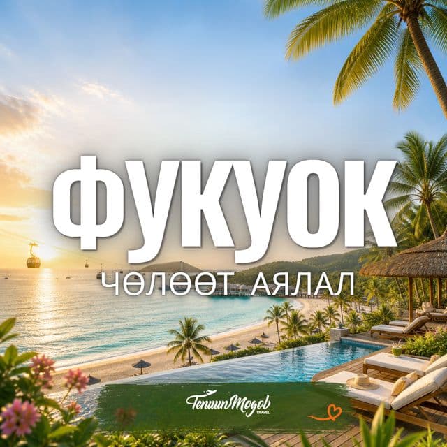 ФУКУОК АРЛЫН АЯЛАЛ