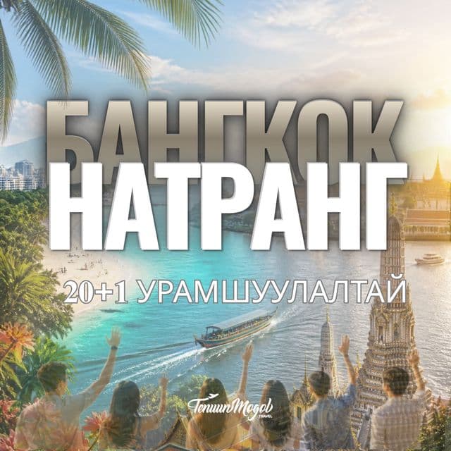 НАТРАНГ-БАНГКОК БАЙГУУЛЛАГА ХАМТ ОЛНЫ УРАМШУУЛАЛТ АЯЛАЛ