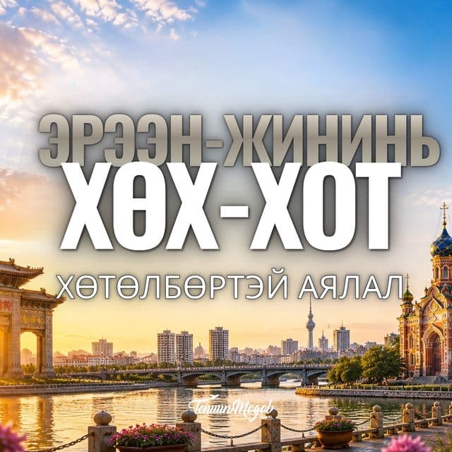 ЭРЭЭН - ЖИНИНЬ - ХӨХ ХОТ