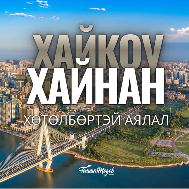 ХАЙНАН-ХАЙКОУ