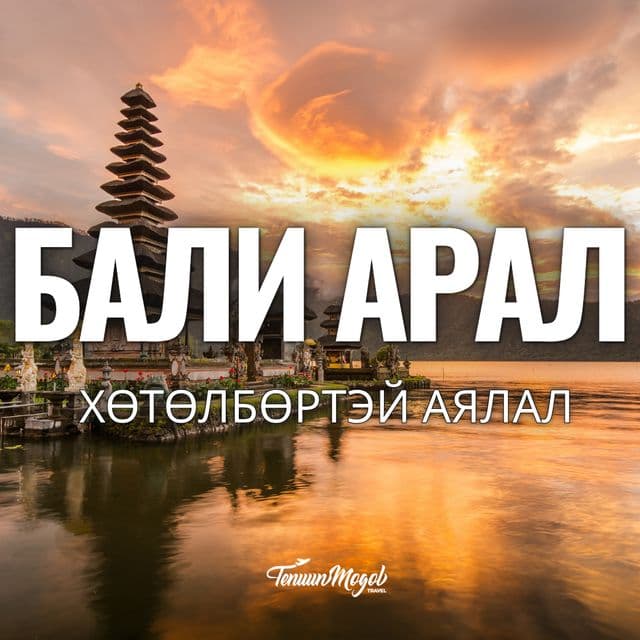 ИНДОНЕЗ-БАЛИ АРАЛ