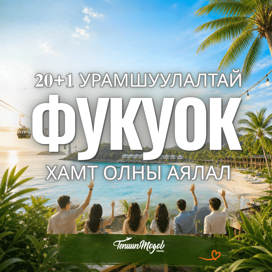 БАЙГУУЛЛАГА ХАМТ ОЛНЫ ФУКУОК АРЛЫН АЯЛАЛ