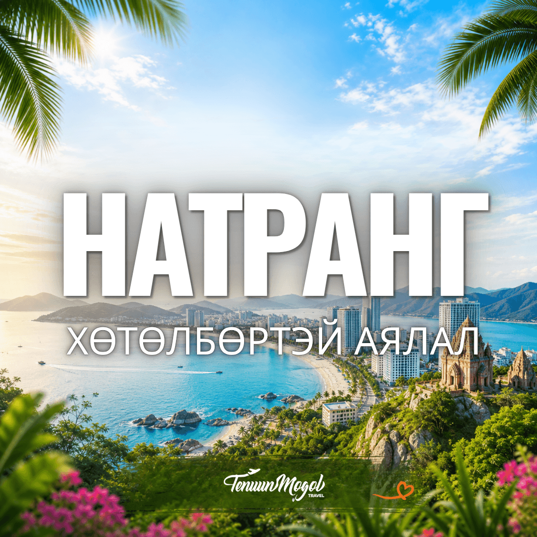НАТРАНГ ХОТЫН АЯЛАЛ /ХӨТӨЛБӨРТЭЙ/