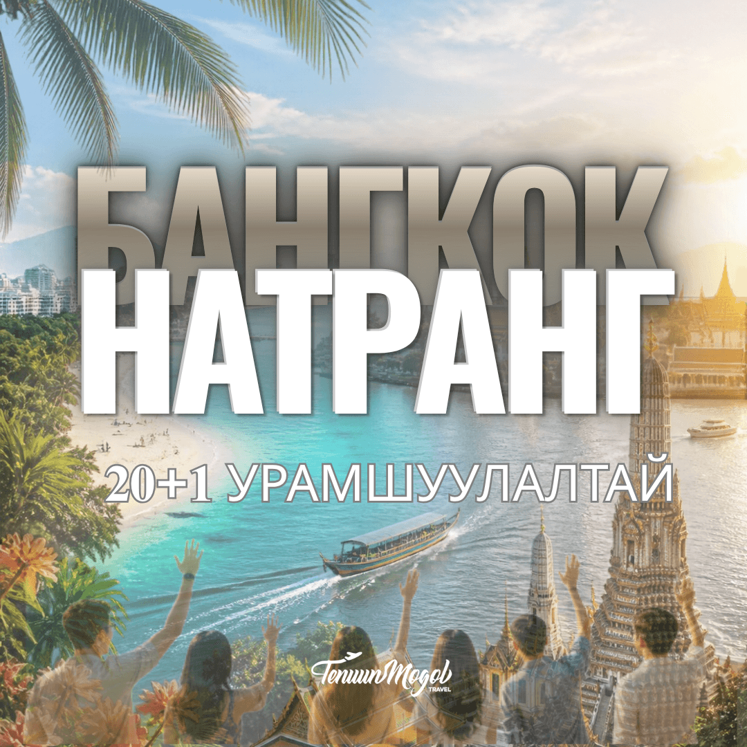 НАТРАНГ-БАНГКОК БАЙГУУЛЛАГА ХАМТ ОЛНЫ УРАМШУУЛАЛТ АЯЛАЛ