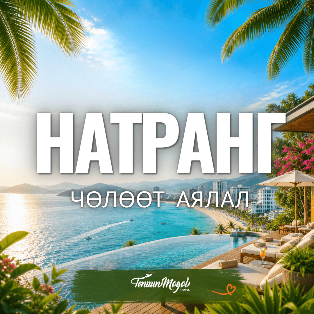 НАТРАНГ ХОТЫН АЯЛАЛ
