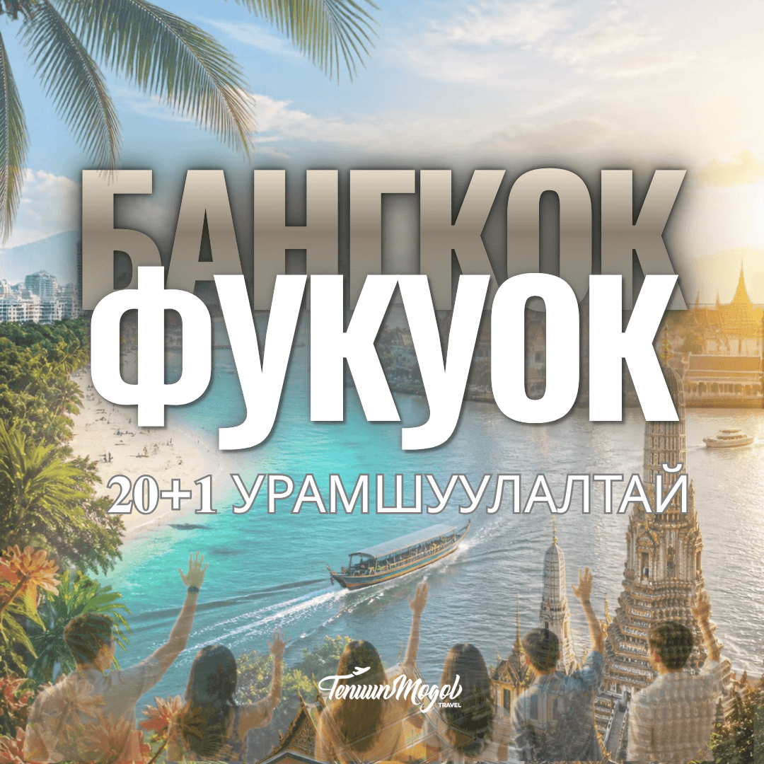 ФУКУОК-БАНГКОК БАЙГУУЛЛАГА ХАМТ ОЛНЫ УРАМШУУЛАЛТ АЯЛАЛ