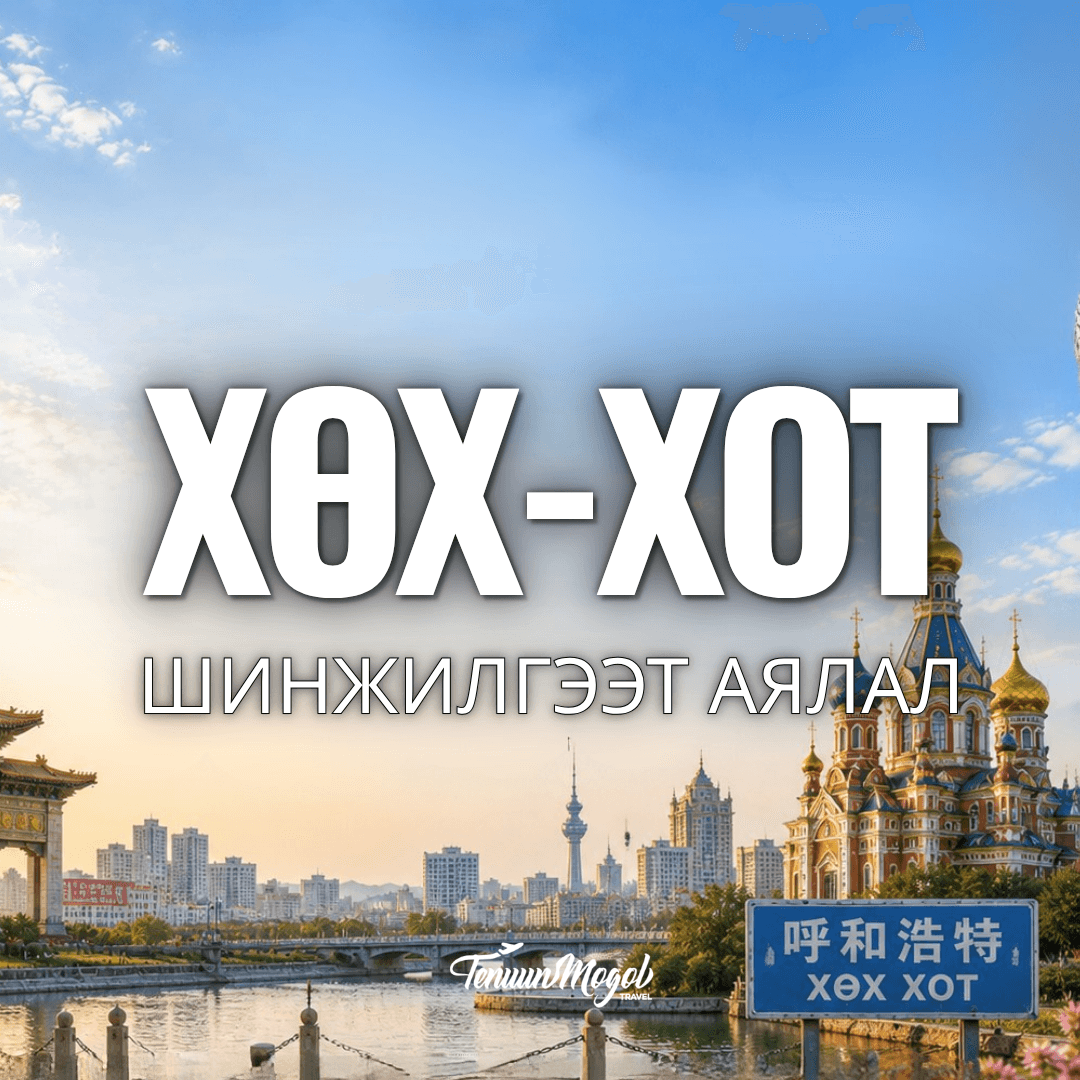 ХӨХ ХОТ ШИНЖИЛГЭЭТ АЯЛАЛ