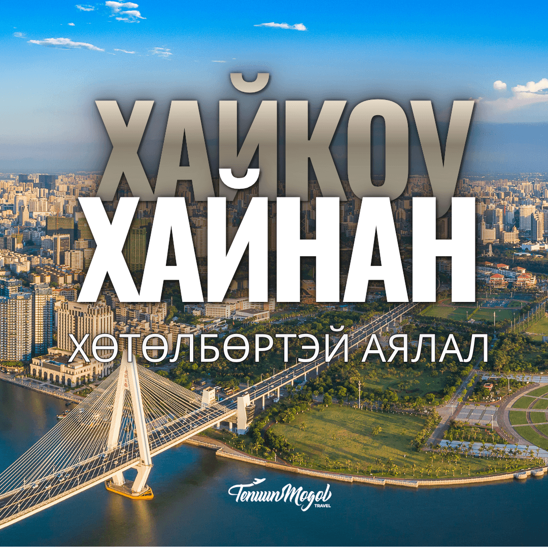 ХАЙНАН-ХАЙКОУ