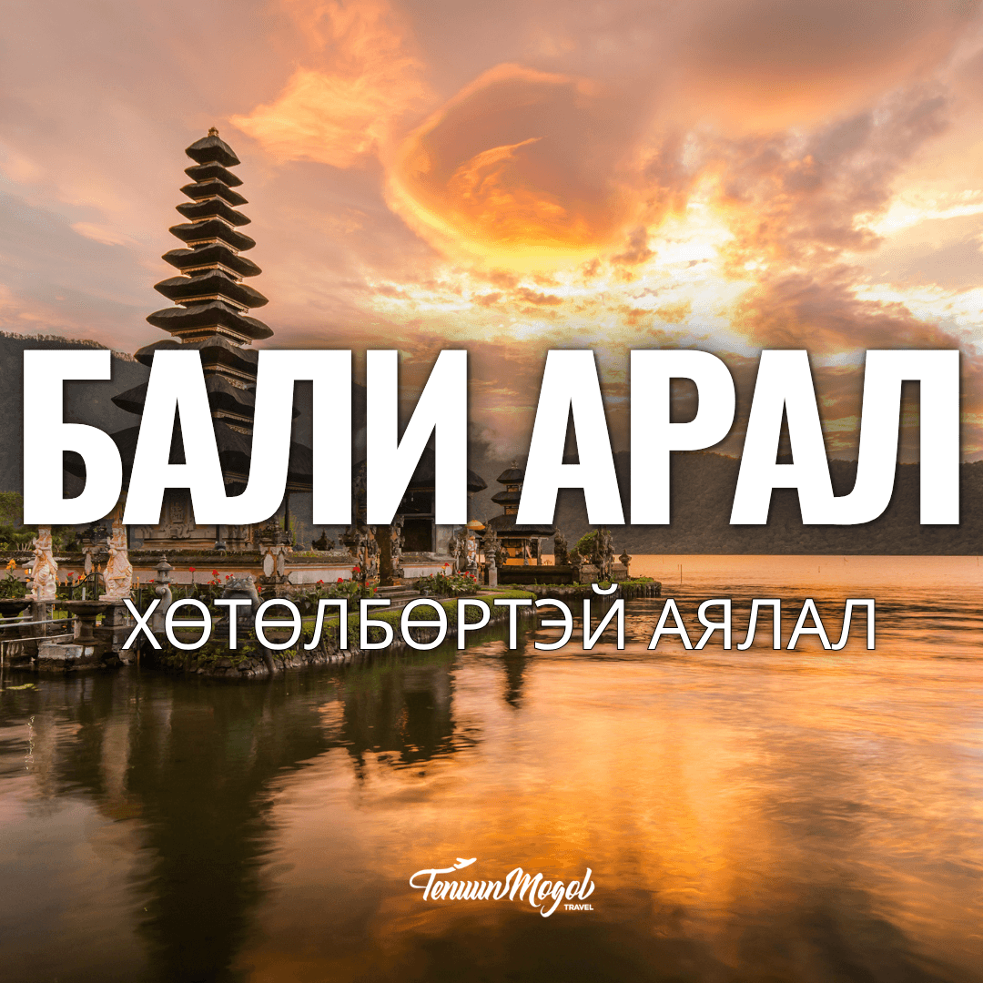 ИНДОНЕЗ-БАЛИ АРАЛ